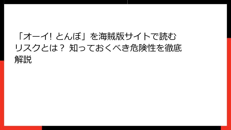 「オーイ! とんぼ」を海賊版サイトで読むリスクとは？ 知っておくべき危険性を徹底解説