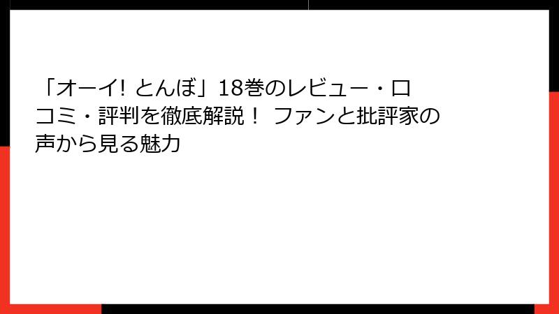 「オーイ! とんぼ」18巻のレビュー・口コミ・評判を徹底解説！ ファンと批評家の声から見る魅力