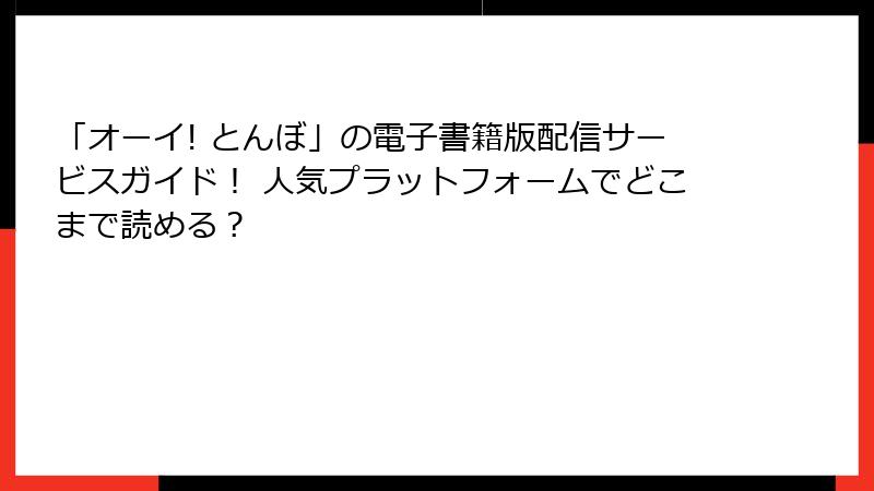 「オーイ! とんぼ」の電子書籍版配信サービスガイド！ 人気プラットフォームでどこまで読める？