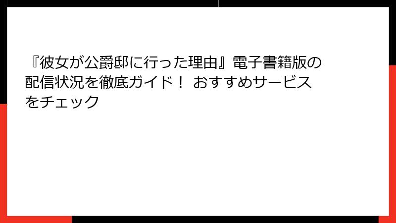 『彼女が公爵邸に行った理由』電子書籍版の配信状況を徹底ガイド! おすすめサービスをチェック