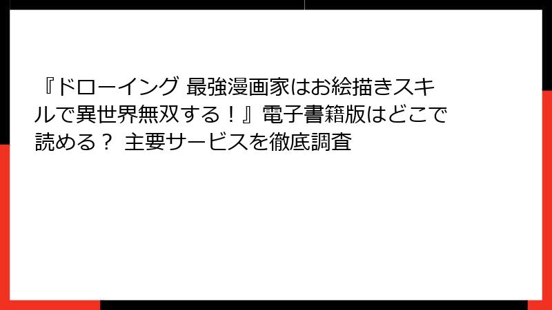 『ドローイング 最強漫画家はお絵描きスキルで異世界無双する!』電子書籍版はどこで読める? 主要サービスを徹底調査