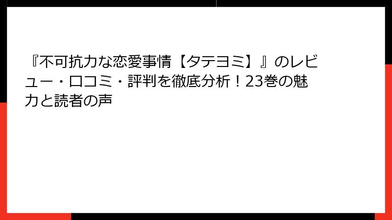 『不可抗力な恋愛事情【タテヨミ】』のレビュー・口コミ・評判を徹底分析！23巻の魅力と読者の声