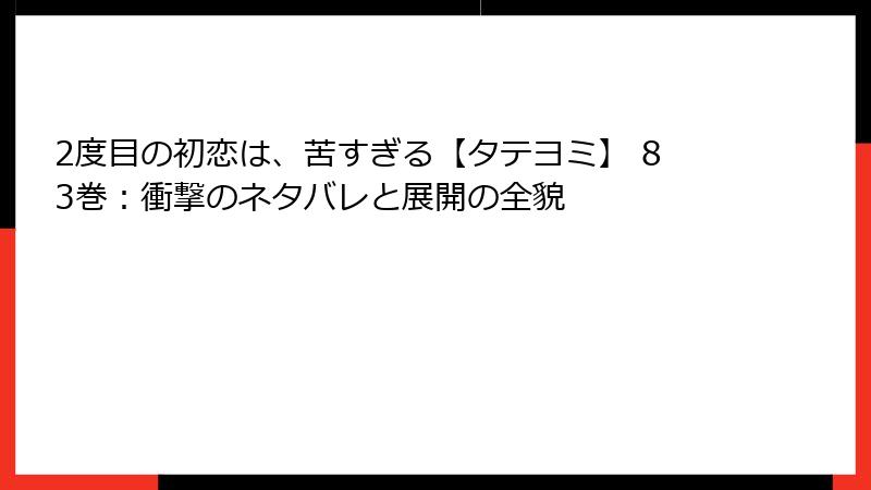 2度目の初恋は、苦すぎる【タテヨミ】 83巻:衝撃のネタバレと展開の全貌