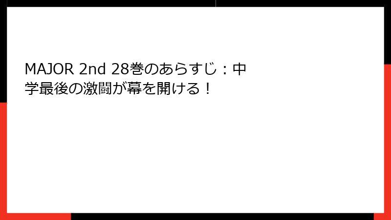 MAJOR 2nd 28巻のあらすじ：中学最後の激闘が幕を開ける！