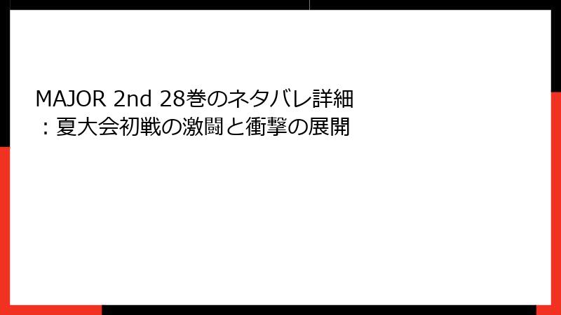 MAJOR 2nd 28巻のネタバレ詳細：夏大会初戦の激闘と衝撃の展開