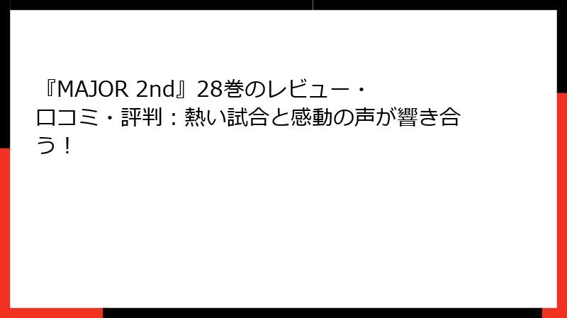 『MAJOR 2nd』28巻のレビュー・口コミ・評判：熱い試合と感動の声が響き合う！