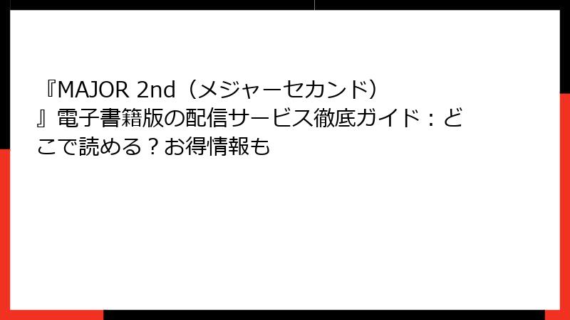 『MAJOR 2nd（メジャーセカンド）』電子書籍版の配信サービス徹底ガイド：どこで読める？お得情報も