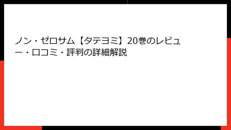 ノン・ゼロサム【タテヨミ】20巻のレビュー・口コミ・評判の詳細解説