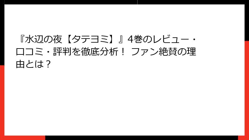 『水辺の夜【タテヨミ】』4巻のレビュー・口コミ・評判を徹底分析！ ファン絶賛の理由とは？