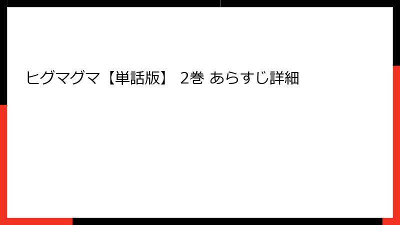 ヒグマグマ【単話版】 2巻 あらすじ詳細