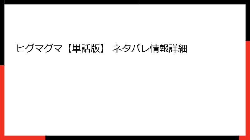 ヒグマグマ【単話版】 ネタバレ情報詳細
