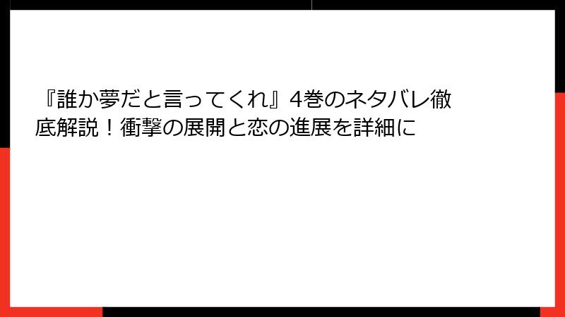 『誰か夢だと言ってくれ』4巻のネタバレ徹底解説!衝撃の展開と恋の進展を詳細に
