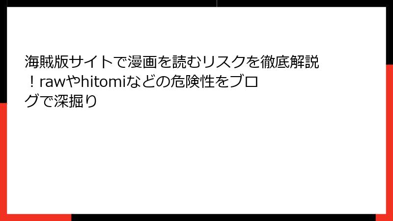 海賊版サイトで漫画を読むリスクを徹底解説!rawやhitomiなどの危険性をブログで深掘り