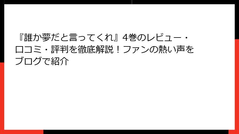 『誰か夢だと言ってくれ』4巻のレビュー・口コミ・評判を徹底解説!ファンの熱い声をブログで紹介