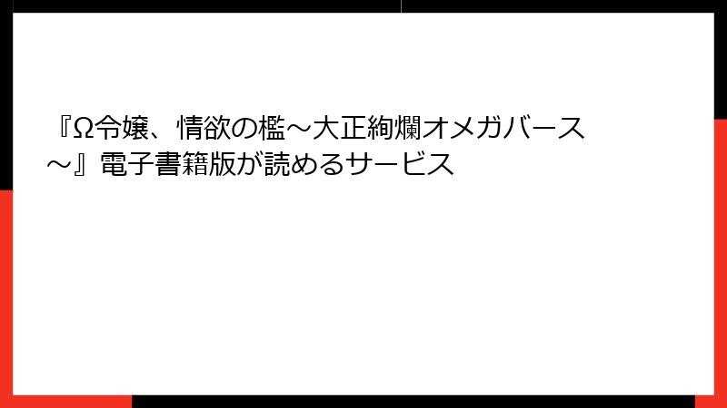 『Ω令嬢、情欲の檻～大正絢爛オメガバース～』電子書籍版が読めるサービス