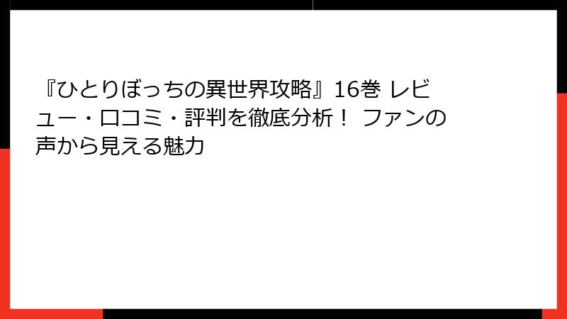 『ひとりぼっちの異世界攻略』16巻 レビュー・口コミ・評判を徹底分析！ ファンの声から見える魅力