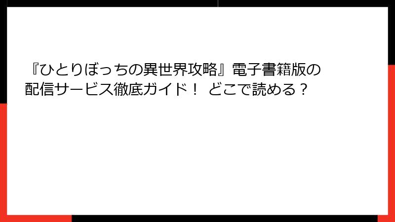 『ひとりぼっちの異世界攻略』電子書籍版の配信サービス徹底ガイド！ どこで読める？