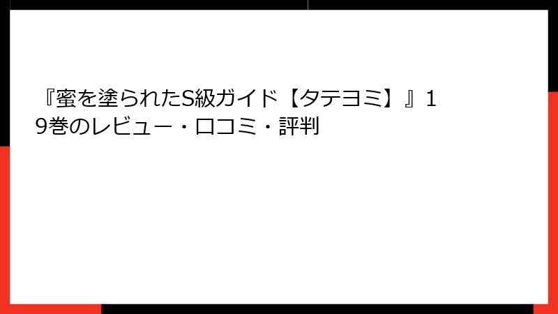 『蜜を塗られたS級ガイド【タテヨミ】』19巻のレビュー・口コミ・評判