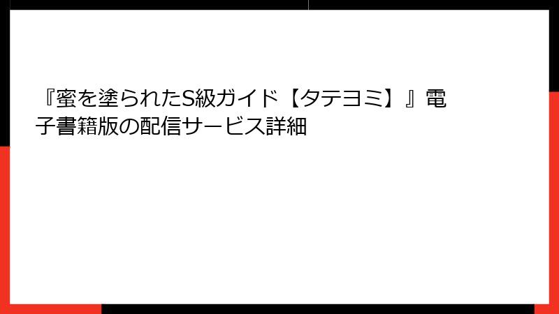『蜜を塗られたS級ガイド【タテヨミ】』電子書籍版の配信サービス詳細