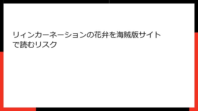 リィンカーネーションの花弁を海賊版サイトで読むリスク