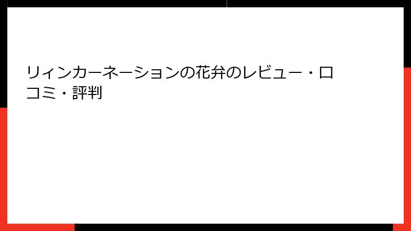 リィンカーネーションの花弁のレビュー・口コミ・評判