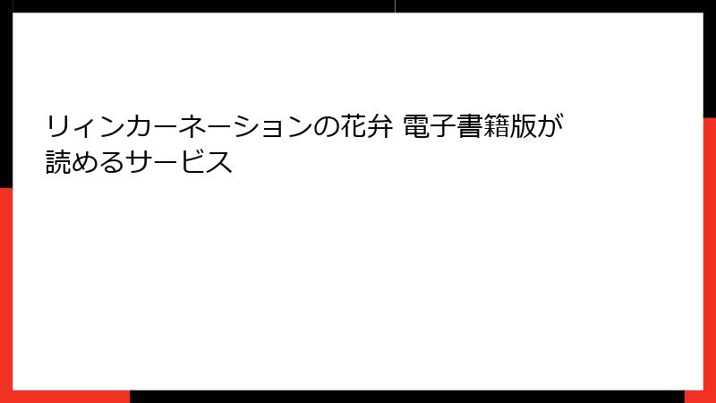 リィンカーネーションの花弁 電子書籍版が読めるサービス