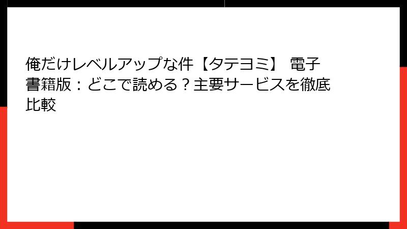 俺だけレベルアップな件【タテヨミ】 電子書籍版：どこで読める？主要サービスを徹底比較