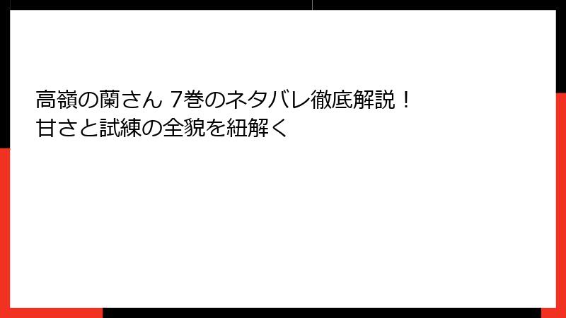 高嶺の蘭さん 7巻のネタバレ徹底解説！ 甘さと試練の全貌を紐解く