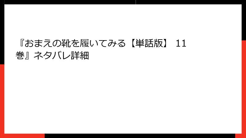 『おまえの靴を履いてみる【単話版】 11巻』ネタバレ詳細