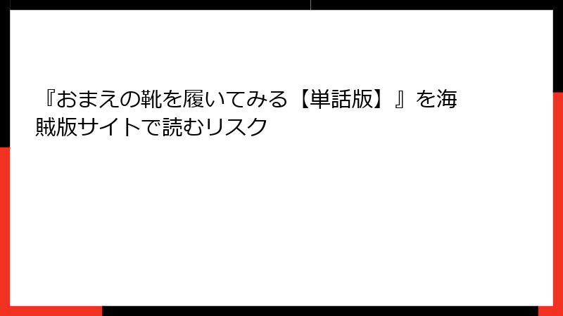『おまえの靴を履いてみる【単話版】』を海賊版サイトで読むリスク