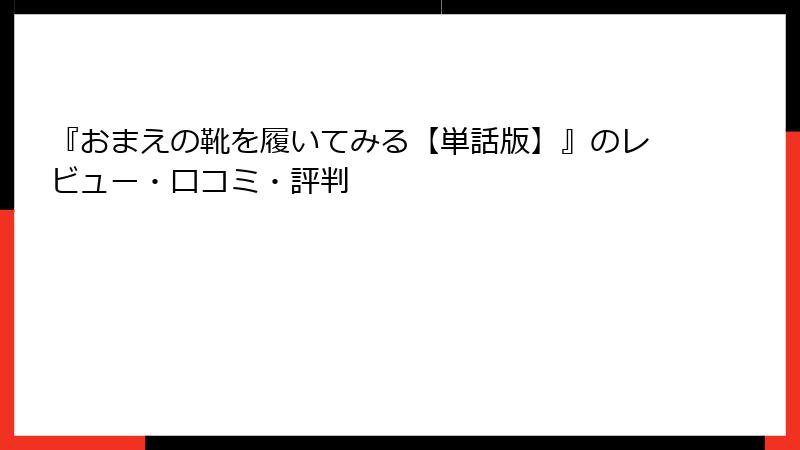 『おまえの靴を履いてみる【単話版】』のレビュー・口コミ・評判