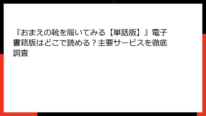 『おまえの靴を履いてみる【単話版】』電子書籍版はどこで読める？主要サービスを徹底調査