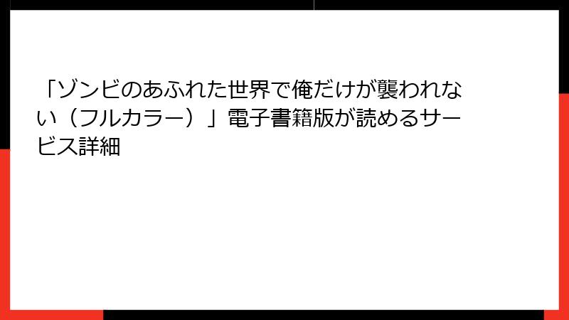 「ゾンビのあふれた世界で俺だけが襲われない（フルカラー）」電子書籍版が読めるサービス詳細