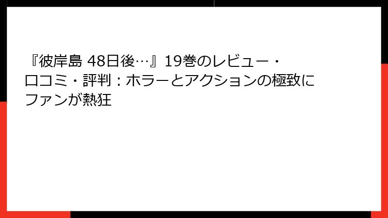 『彼岸島 48日後…』19巻のレビュー・口コミ・評判：ホラーとアクションの極致にファンが熱狂