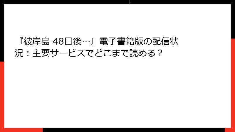 『彼岸島 48日後…』電子書籍版の配信状況：主要サービスでどこまで読める？