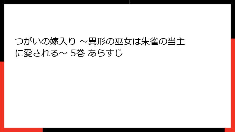 つがいの嫁入り ～異形の巫女は朱雀の当主に愛される～ 5巻 あらすじ