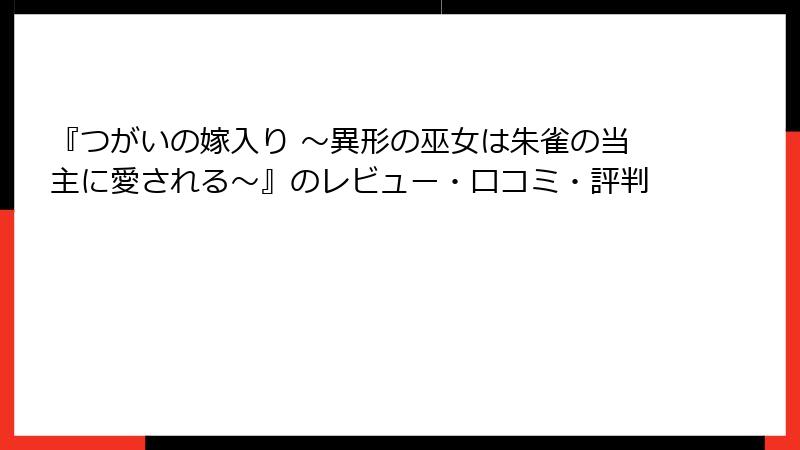 『つがいの嫁入り ～異形の巫女は朱雀の当主に愛される～』のレビュー・口コミ・評判