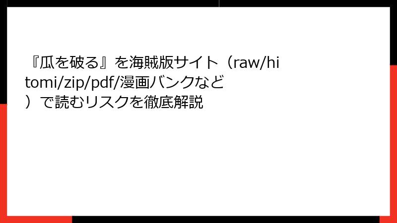 『瓜を破る』を海賊版サイト（raw/hitomi/zip/pdf/漫画バンクなど）で読むリスクを徹底解説