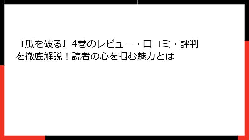 『瓜を破る』4巻のレビュー・口コミ・評判を徹底解説！読者の心を掴む魅力とは