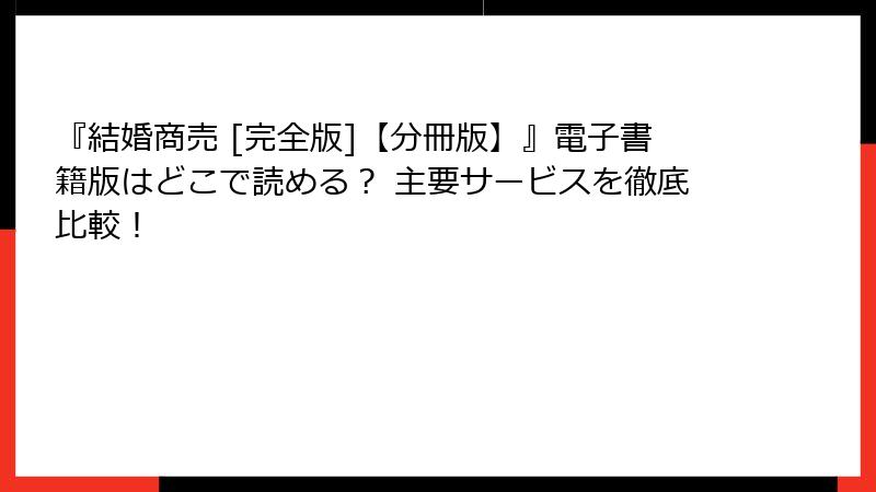『結婚商売 [完全版]【分冊版】』電子書籍版はどこで読める？ 主要サービスを徹底比較！