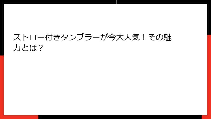 ストロー付きタンブラーが今大人気！その魅力とは？