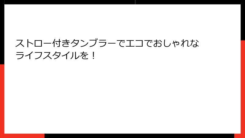 ストロー付きタンブラーでエコでおしゃれなライフスタイルを！