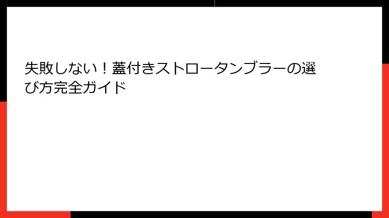 失敗しない！蓋付きストロータンブラーの選び方完全ガイド