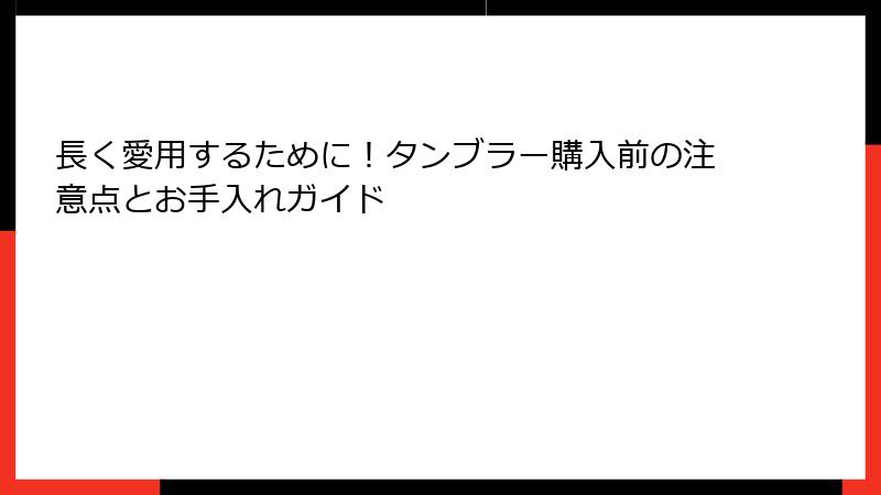 長く愛用するために！タンブラー購入前の注意点とお手入れガイド