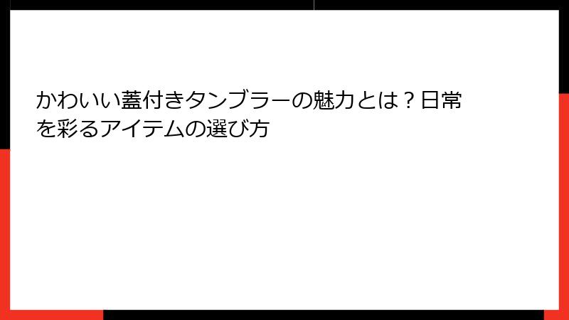 かわいい蓋付きタンブラーの魅力とは？日常を彩るアイテムの選び方
