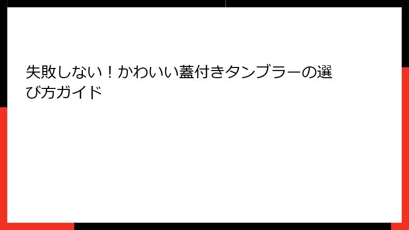 失敗しない！かわいい蓋付きタンブラーの選び方ガイド