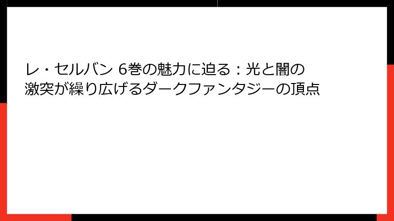 レ・セルバン 6巻の魅力に迫る：光と闇の激突が繰り広げるダークファンタジーの頂点