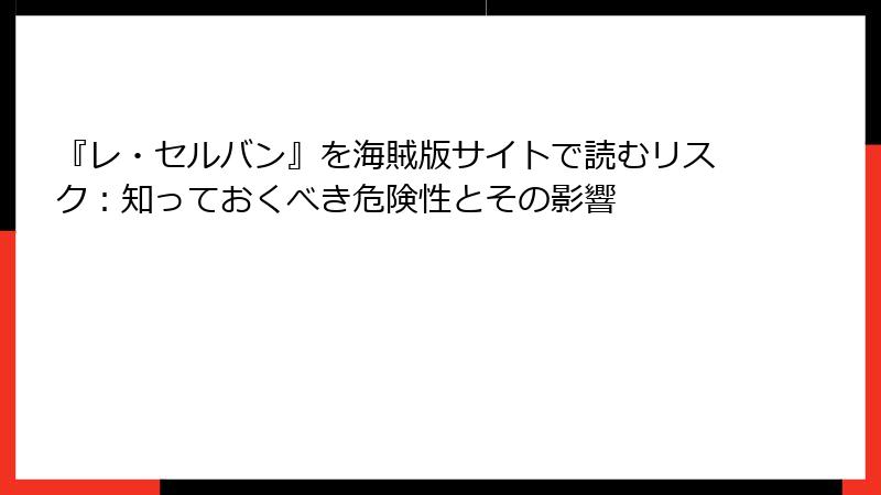 『レ・セルバン』を海賊版サイトで読むリスク：知っておくべき危険性とその影響