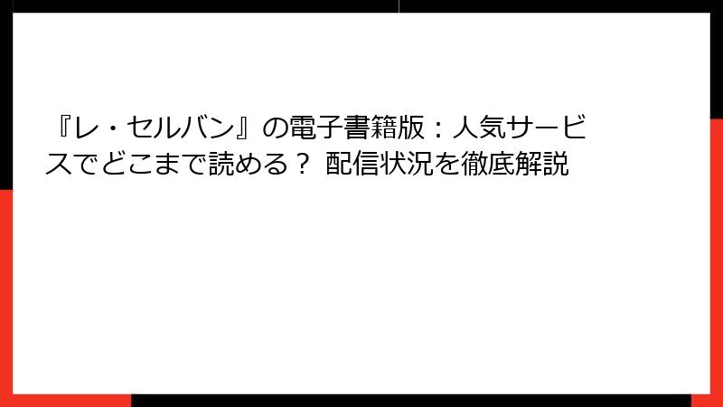 『レ・セルバン』の電子書籍版：人気サービスでどこまで読める？ 配信状況を徹底解説