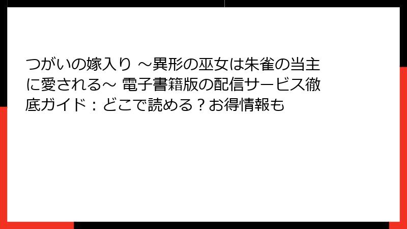 つがいの嫁入り ～異形の巫女は朱雀の当主に愛される～ 電子書籍版の配信サービス徹底ガイド：どこで読める？お得情報も